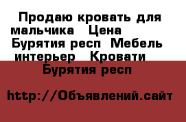 Продаю кровать для мальчика › Цена ­ 6 000 - Бурятия респ. Мебель, интерьер » Кровати   . Бурятия респ.